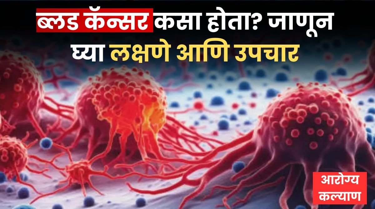 Blood Cancer Symptoms In Marathi