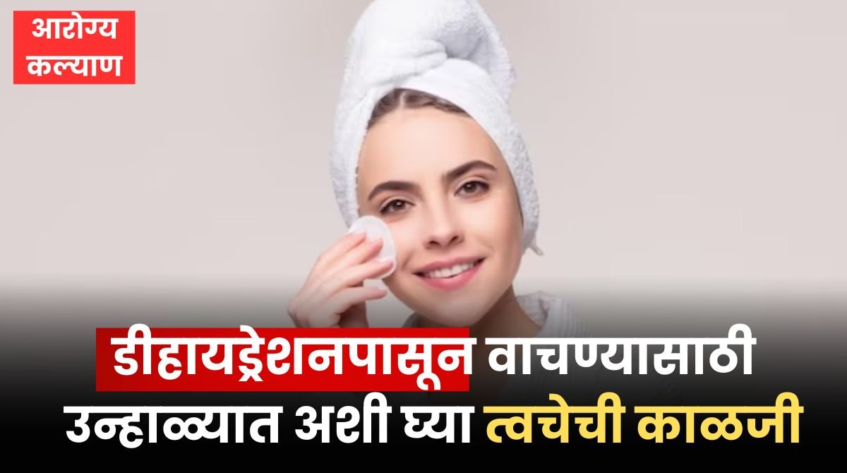 Skin care tips For Summer in marathi