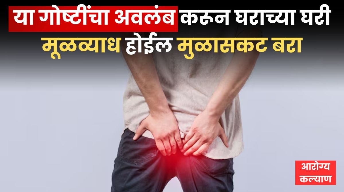 Piles Home Remedy in Marathi