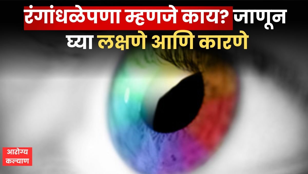 Colour Blindness In Marathi